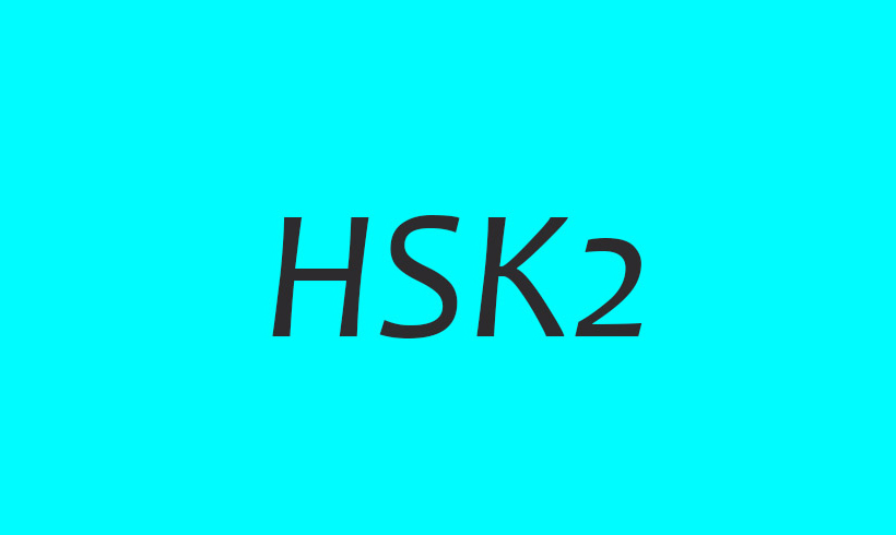 HSK Level 2: Downloadable Test