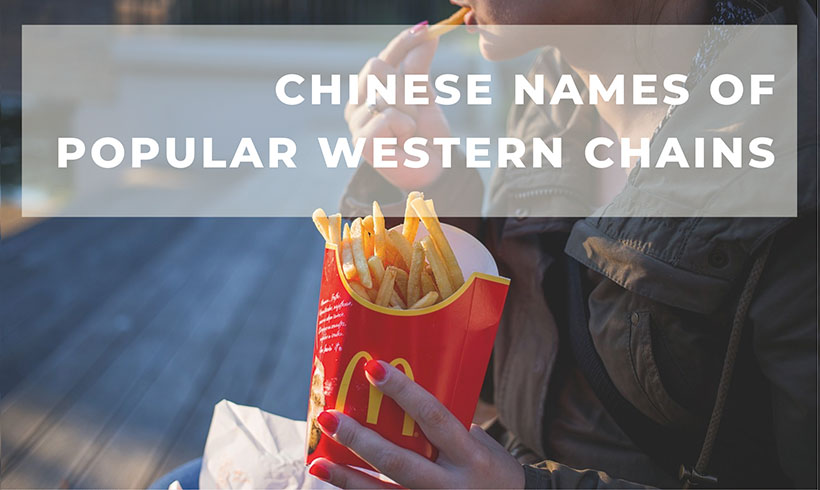Chinese Names of Popular Western Chains