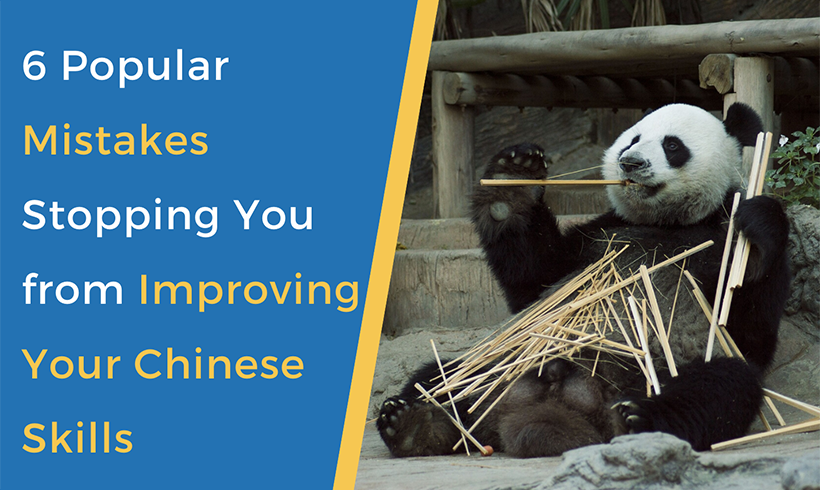 6 Popular Mistakes Stopping You from Improving Your Chinese Skills