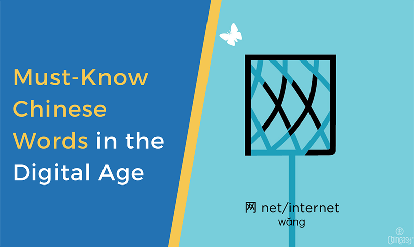 Must-know Chinese Words in the Digital Age (I)