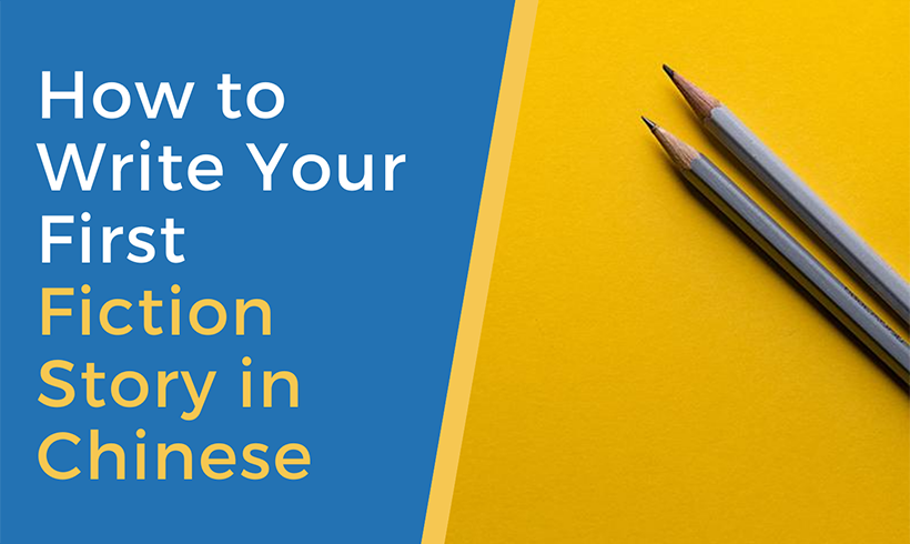 How to Write Your First Fiction Story in Chinese